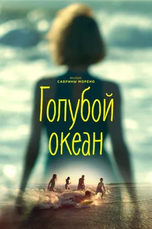 Голубой океан — постер