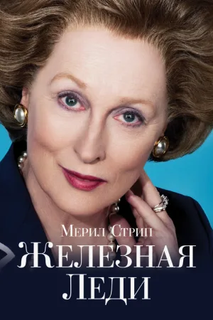Железная леди — постер
