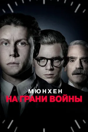 Мюнхен. На грани войны — постер