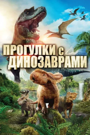 Прогулки с динозаврами в 3D — постер