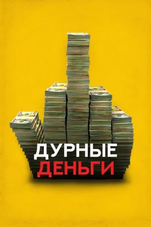 Дурные деньги — постер