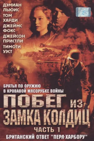 Побег из замка Кольдиц — постер