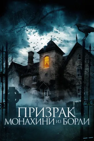 Призрак монахини из Борли — постер