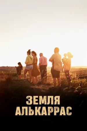 Земля Алькаррас — постер