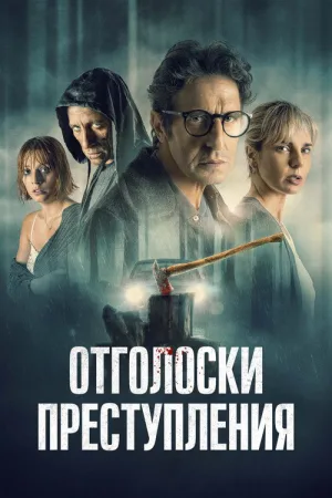 Отголоски преступления — постер
