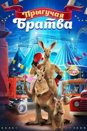 Прыгучая братва — постер