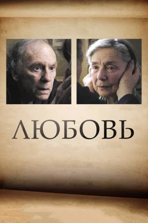 Любовь — постер
