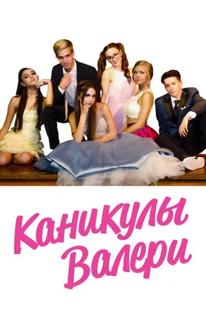 Каникулы Валери — постер