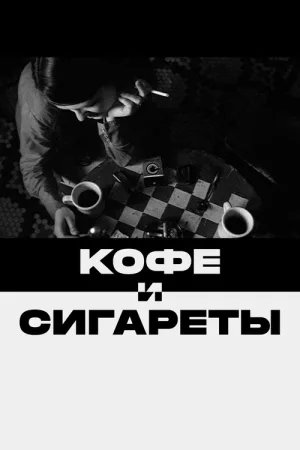 Кофе и сигареты — постер
