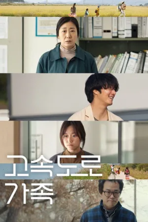 고속도로 가족 — постер