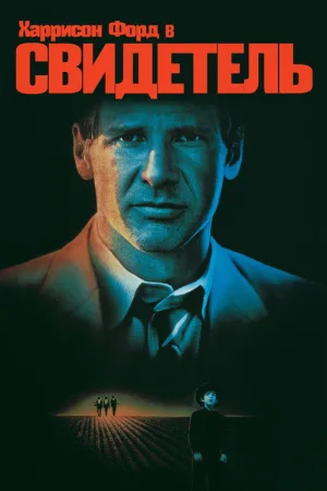 Свидетель — постер