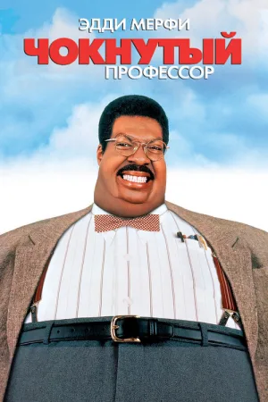Чокнутый профессор — постер