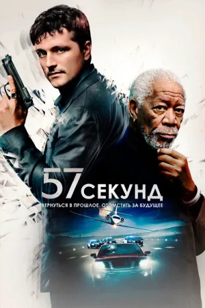 57 секунд — постер