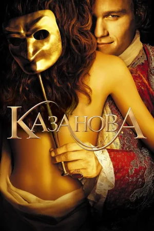 Казанова — постер