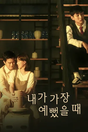 내가 가장 예뻤을때 — постер