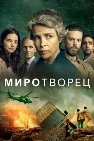 Миротворец — постер