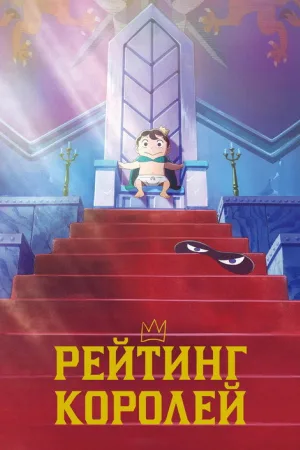 Рейтинг короля — постер