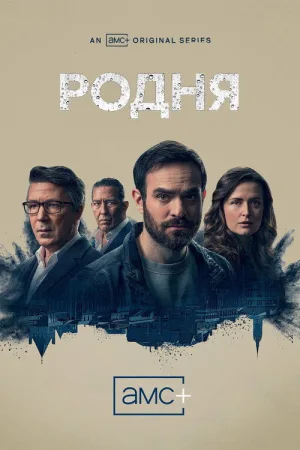 Родня — постер