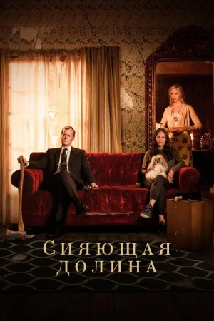 Сияющая долина — постер