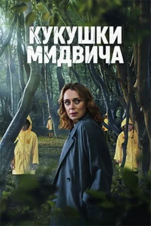 Кукушки Мидвича — постер