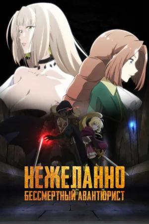 Нежеланно бессмертный авантюрист — постер