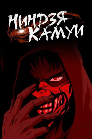 Ниндзя Камуи — постер