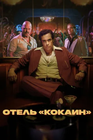 Отель «Кокаин» — постер