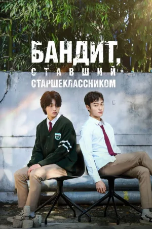 Бандит, ставший старшеклассником — постер