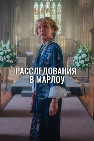 Клуб убийств Марлоу — постер