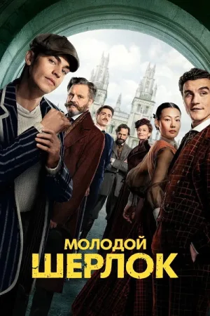Молодой Шерлок — постер