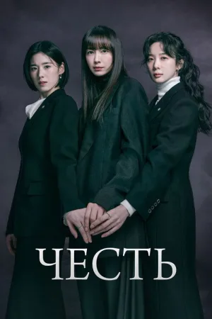 Честь — постер