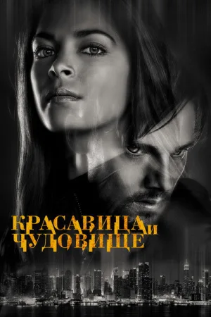 Красавица и чудовище — постер
