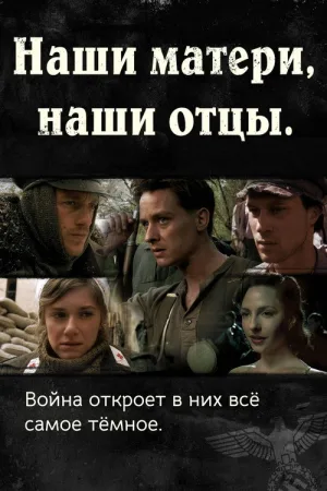Наши матери, наши отцы — постер