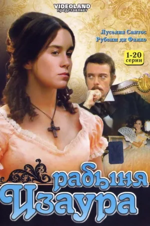 Рабыня Изаура — постер