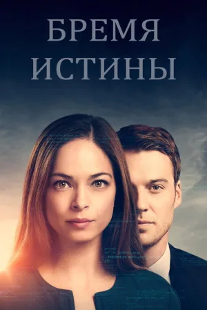 Бремя истины — постер