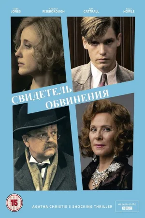 Свидетель обвинения — постер