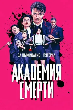 Академия смерти — постер