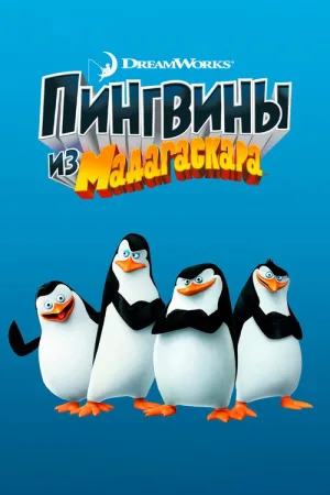 Пингвины из Мадагаскара — постер