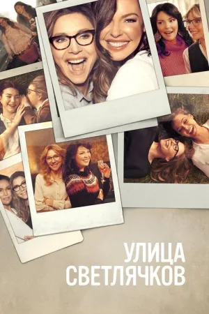 Улица светлячков — постер