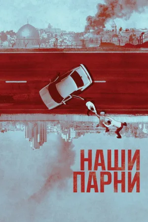 Наши парни — постер