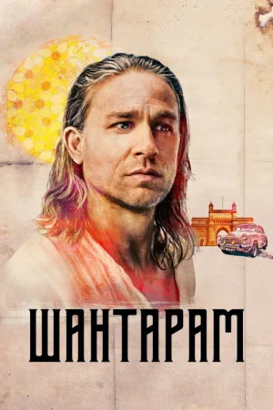Шантарам — постер