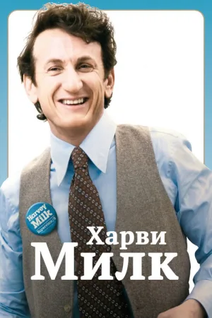 Харви Милк — постер