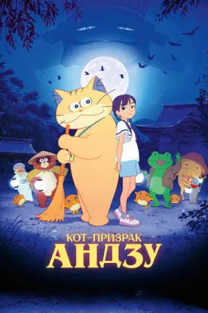 Кот-призрак Андзу — постер