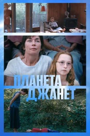 Планета Джанет — постер
