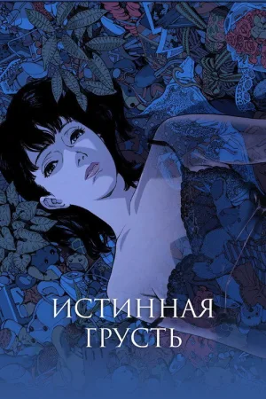Истинная грусть — постер