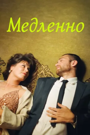 Медленно — постер