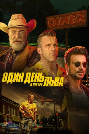 Один день в львиной шкуре — постер