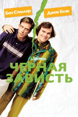 Черная зависть — постер