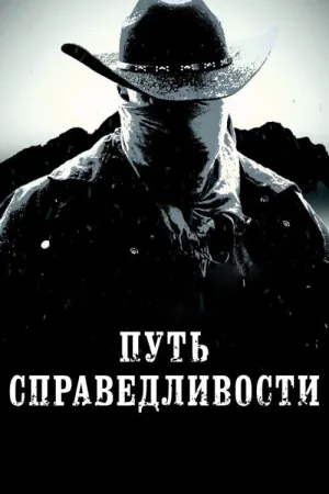 Путь справедливости — постер