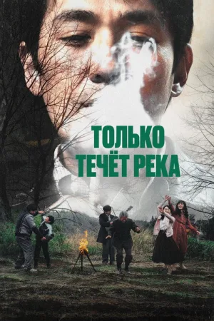 Только течёт река — постер